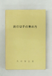 現行切手の集め方
