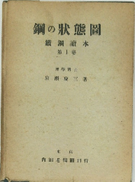 鋼の状態圖　鐵鋼讀本　第1巻