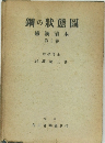 鋼の状態圖　鐵鋼讀本　第1巻