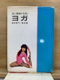 美しく健康に生きる ヨガ