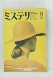 ミステリマガジン　No.136