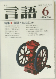 言語6　1979年6月号