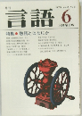 言語6　1979年6月号