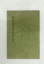 岐阜県近世医学史