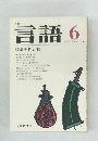 言語　Vol.7 No.6　1978年6月号