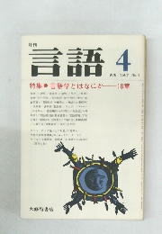 言語　4　1978 Vol.7 No.4