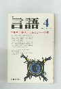 言語　4　1978 Vol.7 No.4