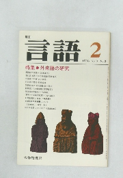 言語　1978年2月号
