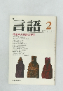言語　1978年2月号