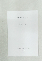 "変"から"変文”へ　2010年3月