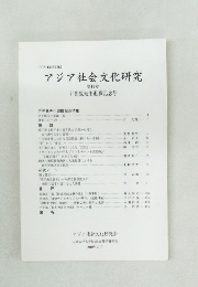 アジア社会文化研究　第11号
