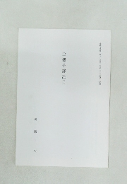 金樓子譯注(一)