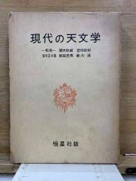 現代の天文学
