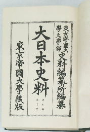 大日本史料　第5編