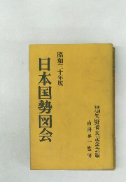 日本国勢図会　昭和三十年版