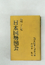日本国勢図会　昭和三十年版