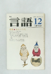 言語　1979年12月号