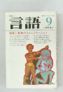 言語　Vol.8 No.9　1979年9月号