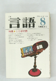 言語 8　1979 Vol.8 No.8