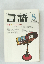 言語 8　1979 Vol.8 No.8