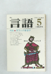 月刊言語　1979年5月　Vol.8 No.5