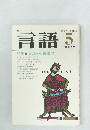 月刊言語　1979年5月　Vol.8 No.5