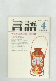 言語　Vol.8 No.4　1979年4月号