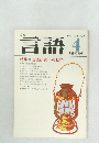 言語　Vol.8 No.4　1979年4月号
