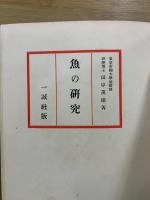 魚の研究