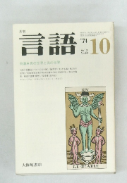 言語　1974年10月号