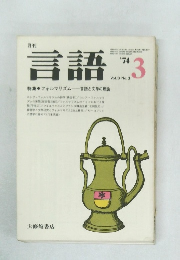 言語　'74 Vol.3 No.3