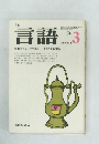 言語　'74 Vol.3 No.3