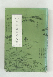 図説中京書家画人考