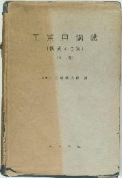 工業用鋼鐵　上