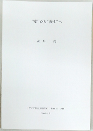 "変”から“変文”へ