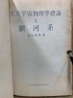 天文宇宙物理學總論 X 銀河系