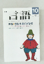 月刊言語　1988年　Vol.17 No.10