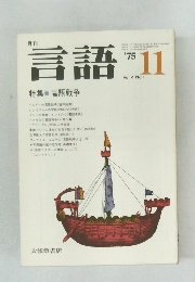 言語11　1975　Vol.4 No.11