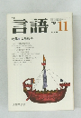 言語11　1975　Vol.4 No.11