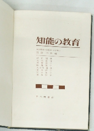 知能の教育
