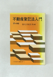 不動産登記法入門　第4版