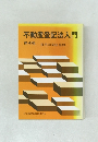 不動産登記法入門　第4版