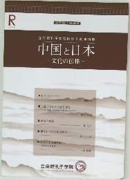 中国と日本　文化の伝播