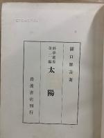 太陽　科學叢書 第二編