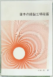 日本の縫製工場経営