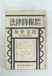 法律時報　治安立法　その過去と現在