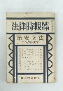 法律時報　治安立法　その過去と現在