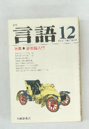言語　1978年12月号