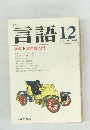 言語　1978年12月号