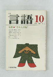言語 10　1978 Vol.7 No.10
